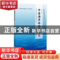 正版 中国海洋社会学研究:2021年卷 总第9期:Vol.9 崔凤 社会科学