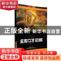 正版 实用口才训练 李建珍主编 清华大学出版社 9787302445142 书