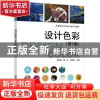 正版 设计色彩 刘晓清,魏虹,马艳秋 清华大学出版社 978730259983