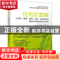 正版 住宅区图解:从地形、建造、景观、住房、房间布局中解读日本