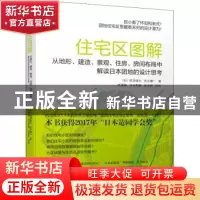正版 住宅区图解:从地形、建造、景观、住房、房间布局中解读日本