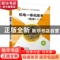 正版 机电一体化技术 陈刚编著 清华大学出版社 9787302458234 书