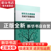 正版 研究生心理健康及成才发展教育 赵立莹 西安交通大学出版社