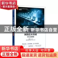 正版 计算机网络技术基础(任务式微课版) 崔升广 人民邮电出版社