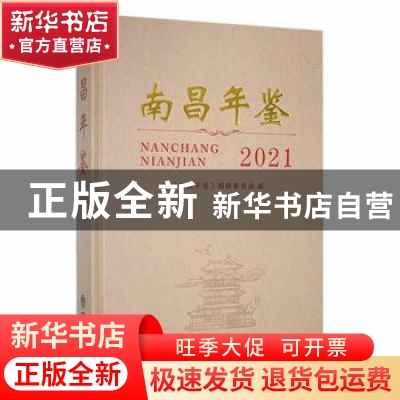 正版 南昌年鉴(2021) 《南昌年鉴》编辑委员会编 方志出版社 9787