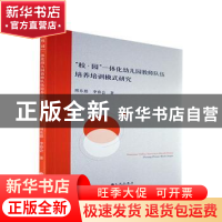 正版 校园一体化幼儿园教师队伍培养培训模式研究 周东恩,李春会