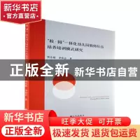 正版 校园一体化幼儿园教师队伍培养培训模式研究 周东恩,李春会
