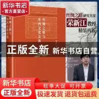 正版 丝绸之路与东西文化交流 荣新江 北京大学出版社 978730132