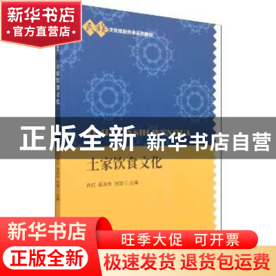 正版 土家饮食文化 肖虹,蔡其余,刘锲 中国财政经济出版社 978752