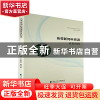 正版 热带新饲料资源开发利用 李茂,字学娟,周汉林主编 东北林