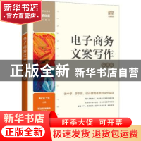 正版 电子商务文案写作(慕课版) 黄红波,丁莎 人民邮电出版社 9
