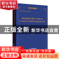 正版 供给侧改革下天津市中小制造企业转型升级路径研究 李耘涛