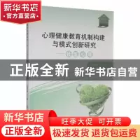正版 心理健康教育机制构建与模式创新研究:社区心理 温娟娟著 延