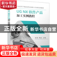 正版 UG NX 软件产品加工实例教程 刘伟 电子工业出版社 97871214