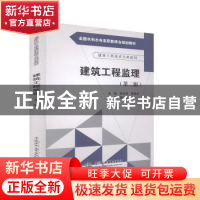 正版 建筑工程监理 钟汉华,张希中主编 中国水利水电出版社 9787