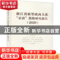 正版 浙江省新型政商关系“亲清”指数研究报告.2020 陈寿灿徐越