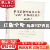 正版 浙江省新型政商关系“亲清”指数研究报告.2020 陈寿灿徐越