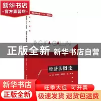 正版 经济法概论 陈昌,邵李津,孟昭君,晋瑾,姜洋,唐燕勤,