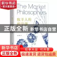 正版 牧羊人的哲学课:人文视角下的金融真相:Ⅱ:Ⅱ 肖小跑 华中科