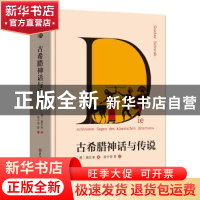 正版 古希腊神话与传说 施瓦布 吉林大学出版社 9787569220193 书