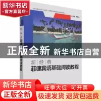 正版 新经典菲律宾语基础阅读教程 霍然,(菲)Ariel A. Diccion编