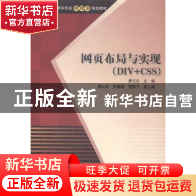 正版 网页布局与实现:DIV+CSS 康玉忠主编 清华大学出版社 978730