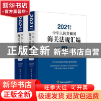 正版 中华人民共和国海关法规汇编(2021年版) 《中华人民共和国海