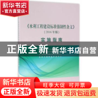 正版 《水利工程建设标准强制性条文》(2016年版)实施指南 水利