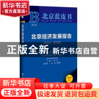 正版 北京经济发展报告:2021-2022:2021-2022 杨松,唐勇,邓丽姝