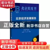 正版 北京经济发展报告:2021-2022:2021-2022 杨松,唐勇,邓丽姝