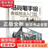 正版 马克笔手绘表现技法入门-建筑表现(视频教学版) 李国涛 人民