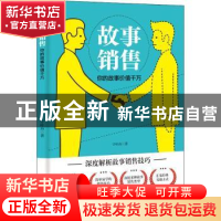 正版 故事销售:你的故事价值千万 于叶舟著 中国商业出版社 978