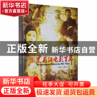 正版 黑龙江电影百年 孙建伟编著 黑龙江大学出版社 978781129479