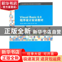 正版 Visual Basic 6.0程序设计实训教材 麦永浩[等]主编 清华大