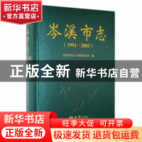 正版 岑溪市志(1991-2005) 岑溪市地方志编纂委员会编 方志出版
