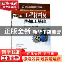 正版 工程材料及热加工基础 王丽七,陈云,蒋红云 华中科技大学出