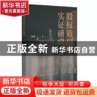 正版 股权质押实证研究 许静静 北京大学出版社 9787301328385 书