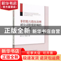 正版 非控股大股东治理对公司价值影响的实证研究 颜才玉,李娟著