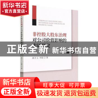 正版 非控股大股东治理对公司价值影响的实证研究 颜才玉,李娟著