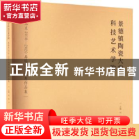 正版 景德镇陶瓷大学科技艺术学院美术系2018-2020届毕业生优秀作