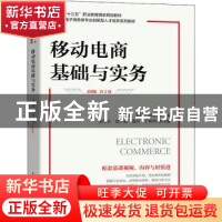 正版 移动电商基础与实务:慕课版 许应楠,刘婷,周萍 人民邮电出版
