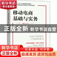 正版 移动电商基础与实务:慕课版 许应楠,刘婷,周萍 人民邮电出版