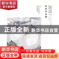 正版 2015中国人居环境设计学年奖获奖作品集 中国人居环境设计学