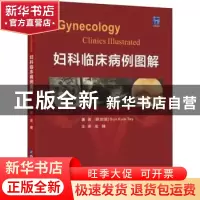 正版 妇科临床病例图解 (新加坡)郑春贵 世界图书出版公司 97875