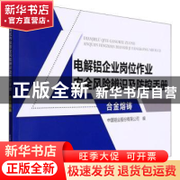 正版 电解铝企业岗位作业安全风险辨识及防控手册-合金熔铸 中国