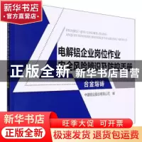 正版 电解铝企业岗位作业安全风险辨识及防控手册-合金熔铸 中国