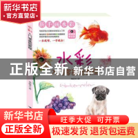 正版 水彩入门零基础教程 邓琼芳 北京燕山出版社 9787540259020
