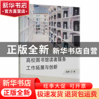 正版 高校图书馆读者服务工作拓展与创新 周静著 延边大学出版社