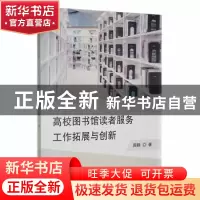 正版 高校图书馆读者服务工作拓展与创新 周静著 延边大学出版社
