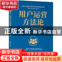 正版 用户运营方法论:入门、实战与进阶:from novice to expert